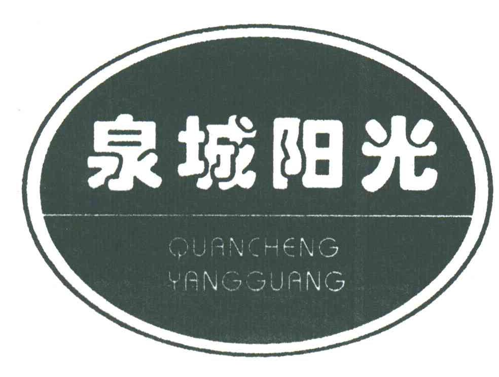 泉城阳光