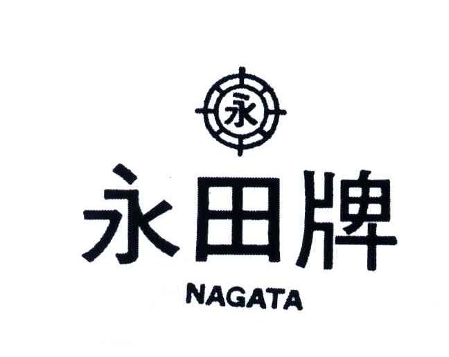 永田；永;NAGATA