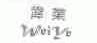 伟业