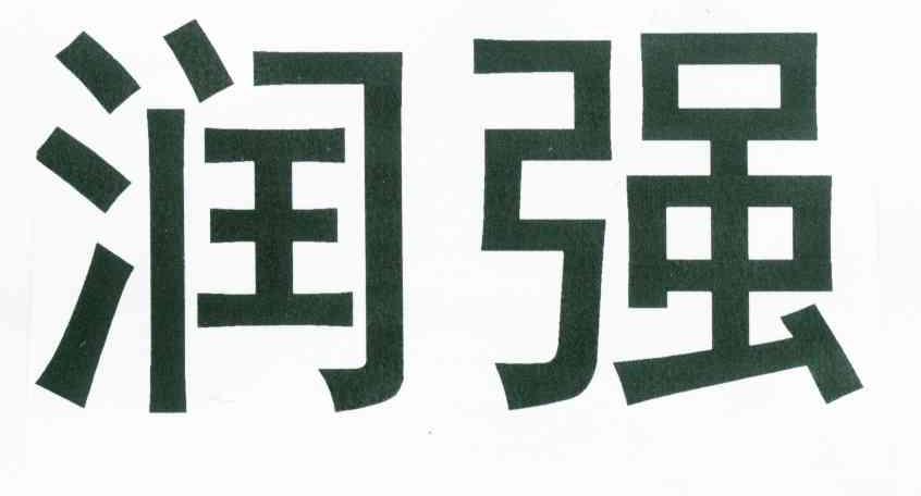 润强