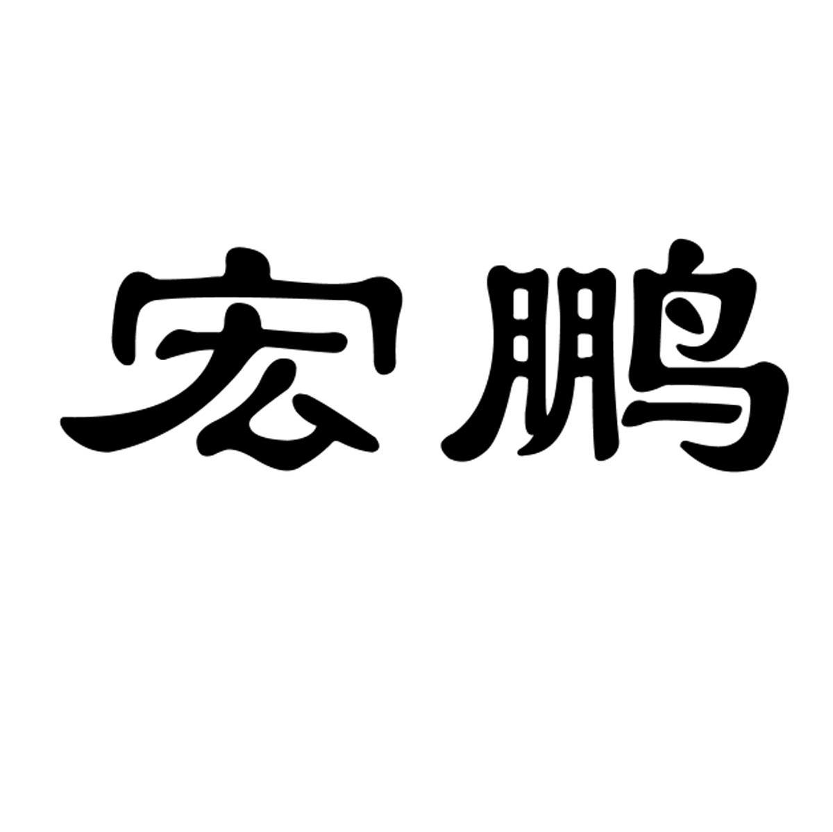 宏鹏