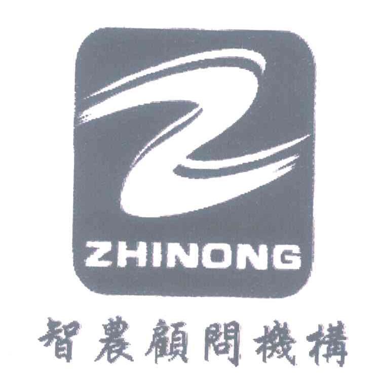 智农顾问机构 Z