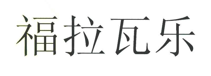 福拉瓦乐