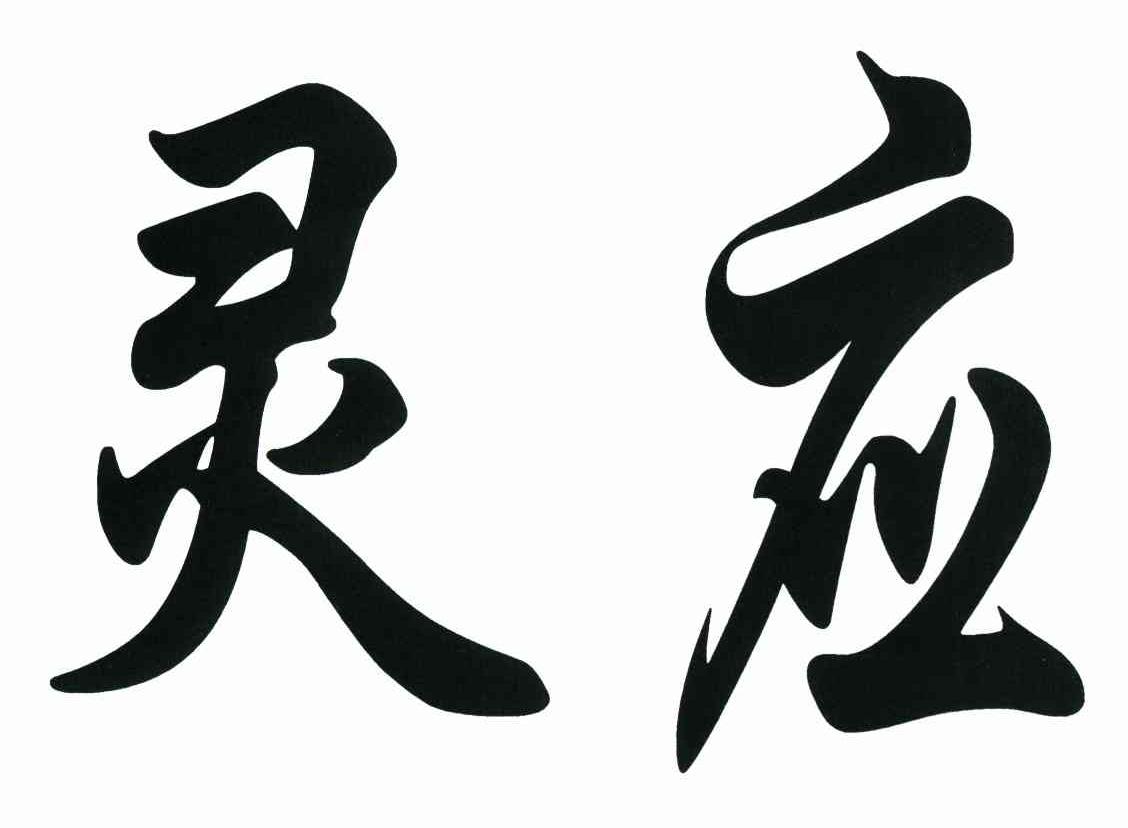 灵应