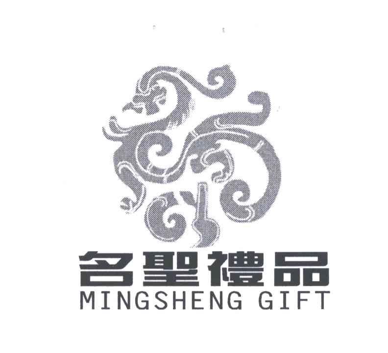 名圣礼品;MING SHENG GIFT