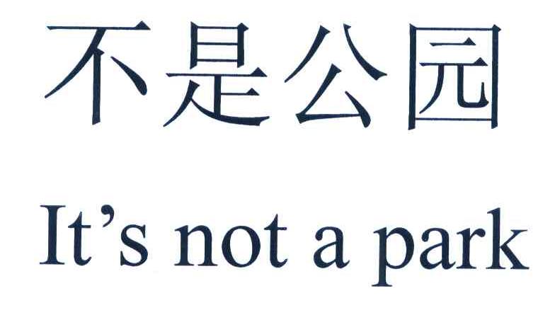 不是公园 IT&rsquo;S NOT A PARK
