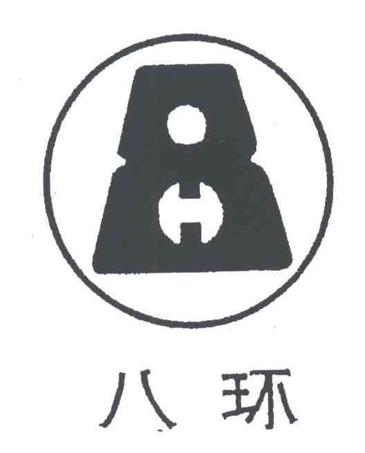 八环;8