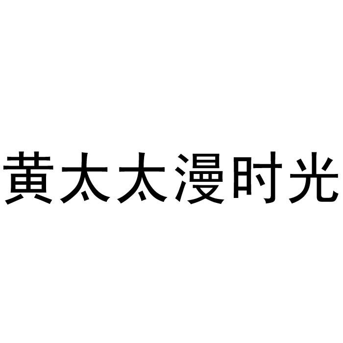 黄太太漫时光