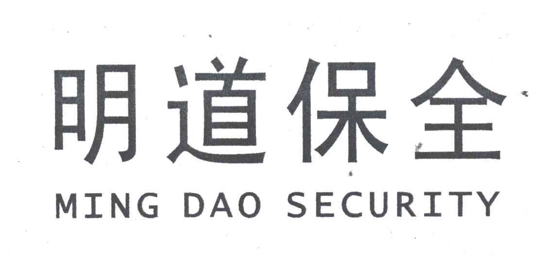 明道保全;MING DAO SECURITY