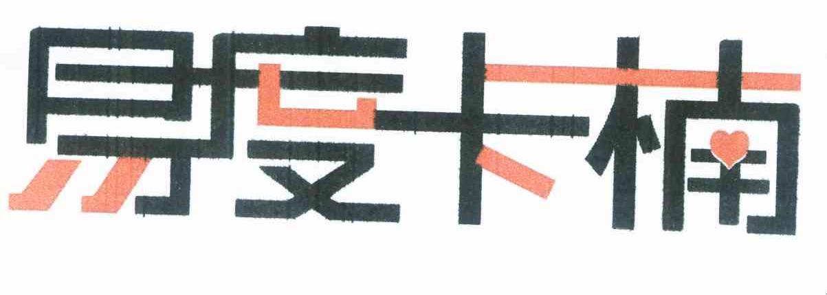 易度卡楠