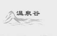 温泉谷