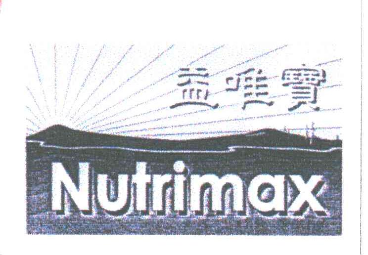 益唯宝;NUTRIMAX