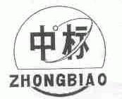 中标