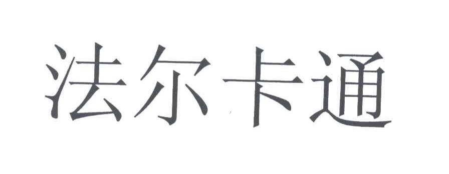 法尔卡通