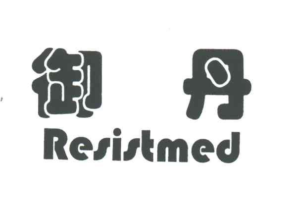 御丹;RESISTMED