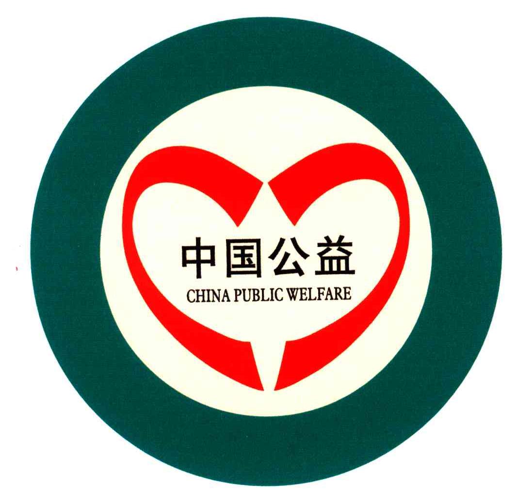 中国公益;CHINA PUBLIC WELFARE