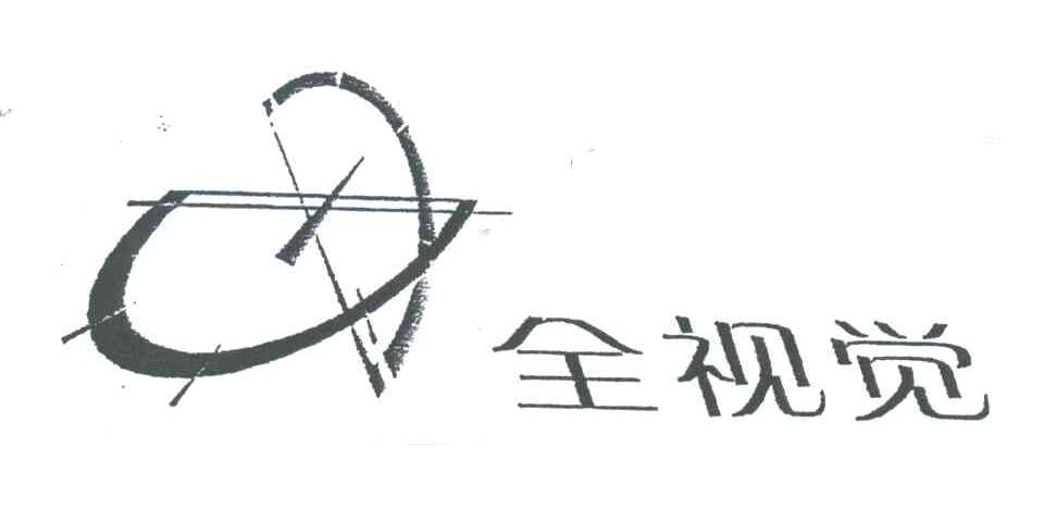 全视觉