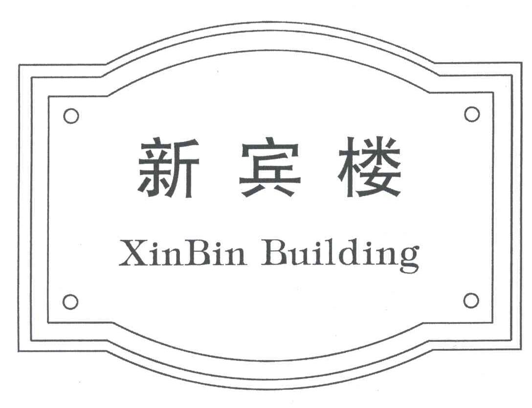 新宾馆;XINBIN