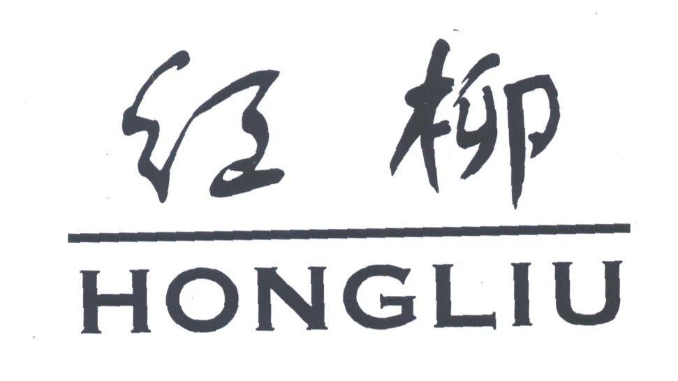 红柳