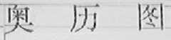 奥历图