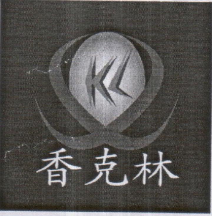 香克林 XKL