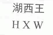 湖西王;HXW