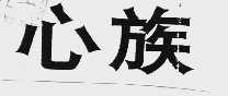心族