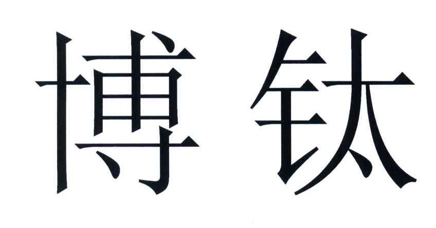 博钛