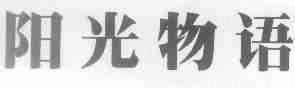 阳光物语