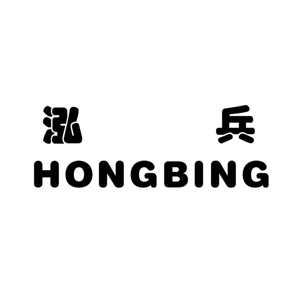 泓兵