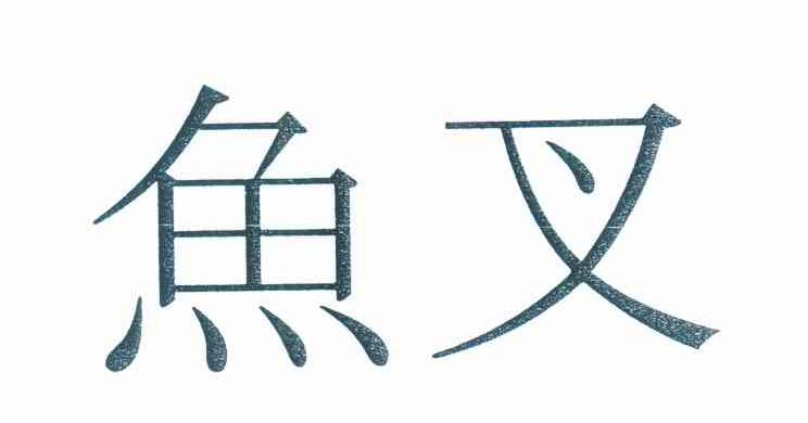 鱼叉