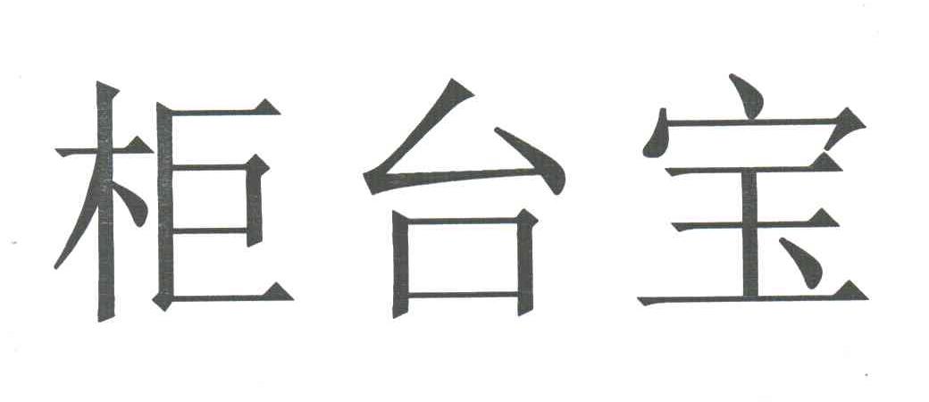 柜台宝