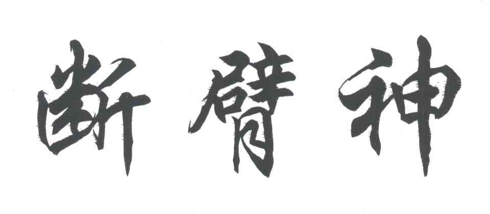 断臂神