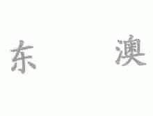 东澳