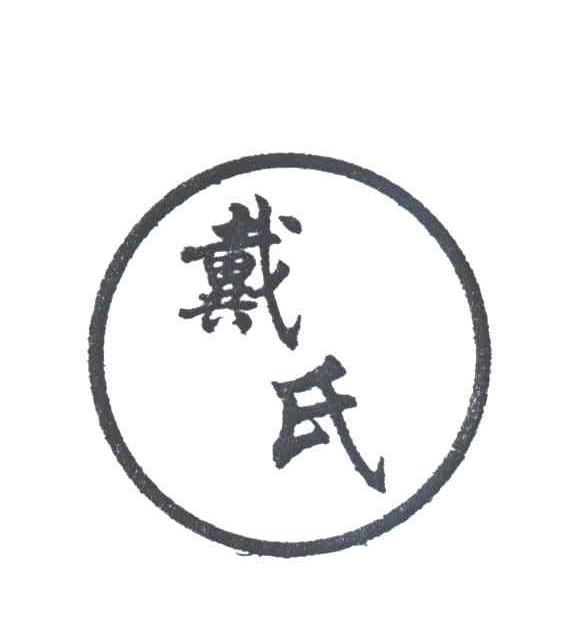 戴氏