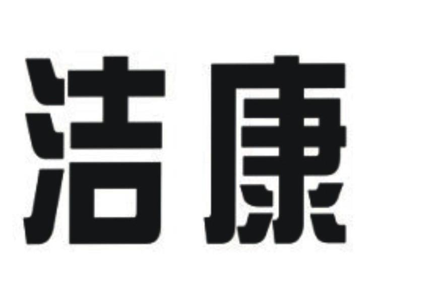 洁康