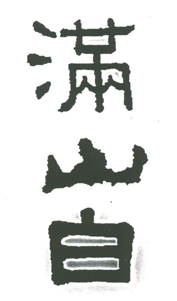 满山白