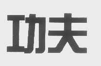 功夫