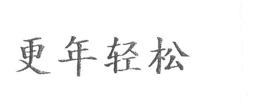 更年轻松