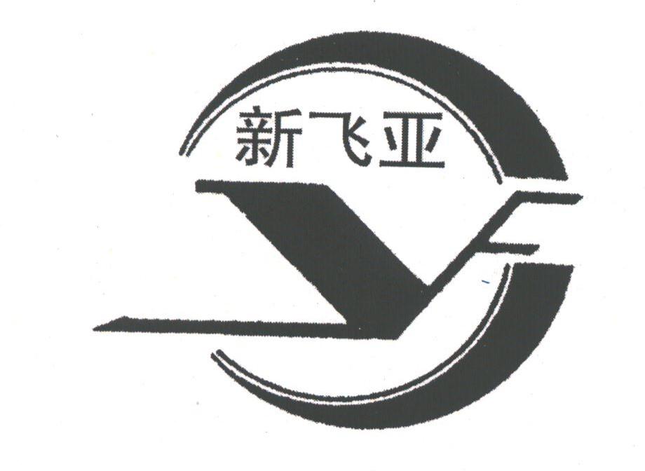 新飞亚