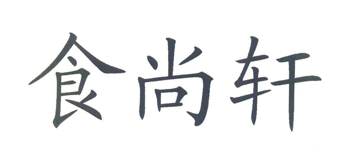 食尚轩