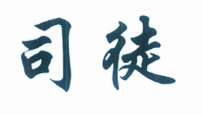 司徒