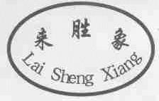 来胜象