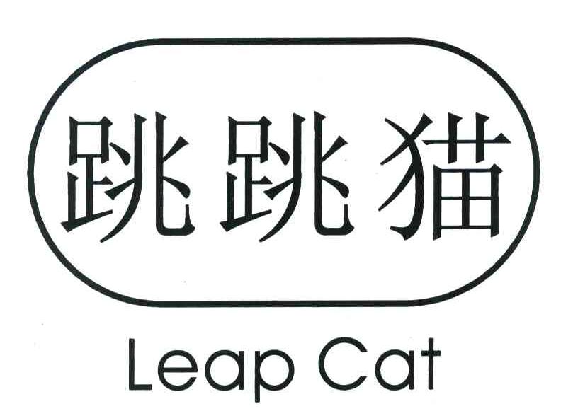 跳跳猫 LEAP CAT