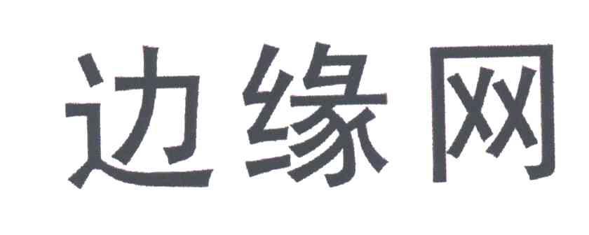 边缘网
