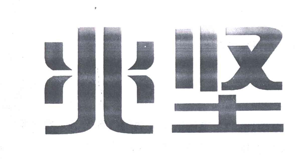 兆坚