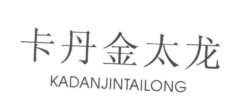 卡丹金太龙