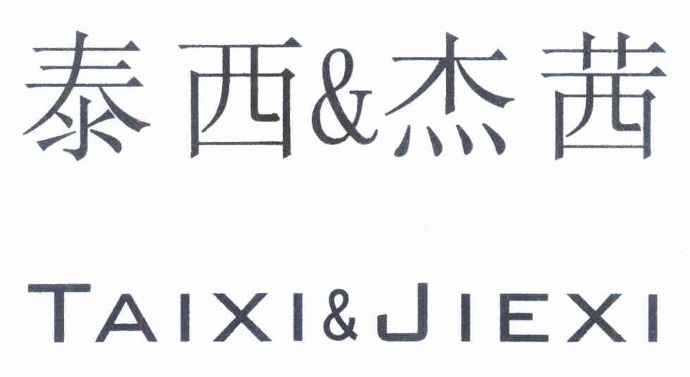 泰西&杰茜