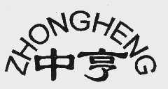 中亨