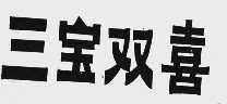 三宝双喜